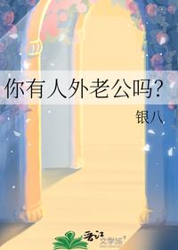 你有人外老公吗？